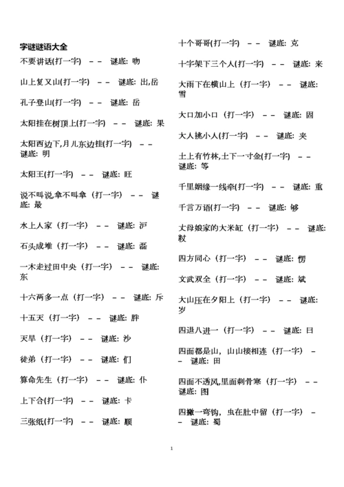 字谜谜语大全.docx