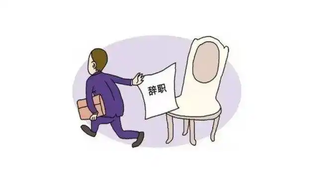 最傻的一种员工离职人事变动最不理智及另四种
