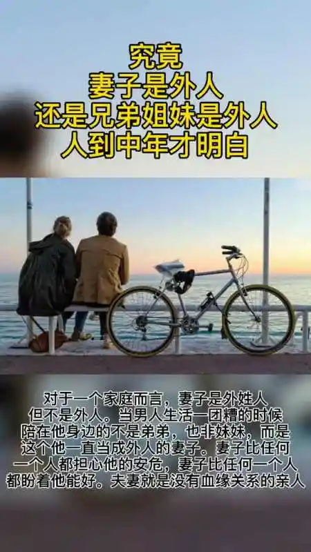 妻子是外姓人,但不是外人,是没有血缘关系的亲人