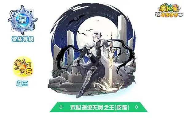 奥拉星末世遗迹无冕之王皮肤技能表