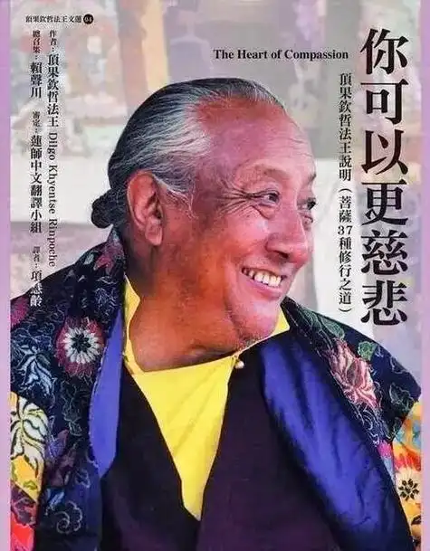 顶果钦哲法王#愿众生平安吉祥 - 抖音