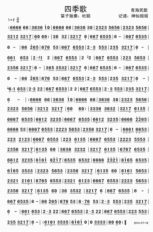 【四季歌简谱】四季歌(花儿与少年)简谱
