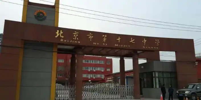 北京市第十七中学高碑店校区