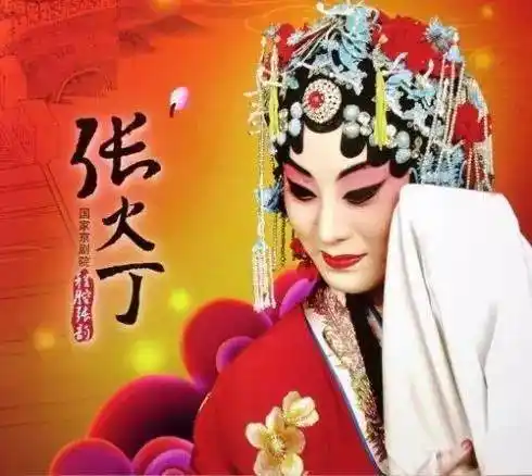 京剧名家名段张火丁