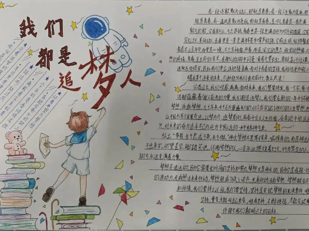 我们都是追梦人手抄报 简单容易制作的手抄报 彩铅上色的,后面是原图