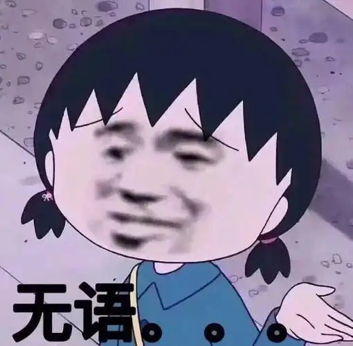 摊手无语_摊手_无语表情