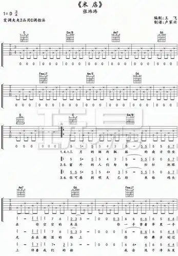 吉他谱丨张玮玮《米店》