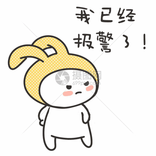 卡通表情包我已经报警了gif