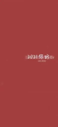 2021平安喜乐扶摇直上图片高清版