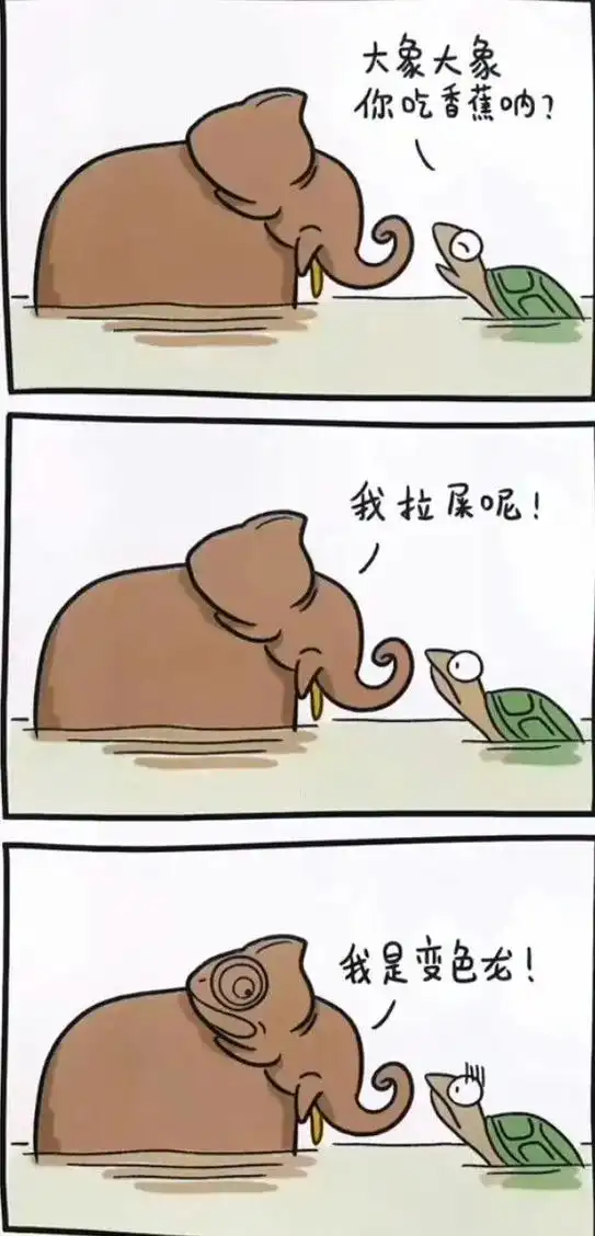 大象大象你吃香蕉呐?我拉屎呢!(我是变色龙!用排练一下?没事 - 抖音