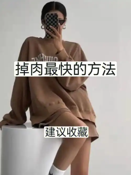 掉肉最快的方法60