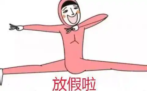 放假啦图片搞笑图片金馆长表情包