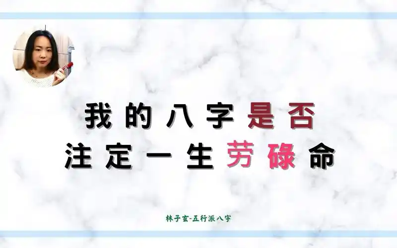 我的八字注定一生劳碌命八字案例