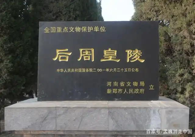 实拍河南新郑郭店镇的后周皇陵