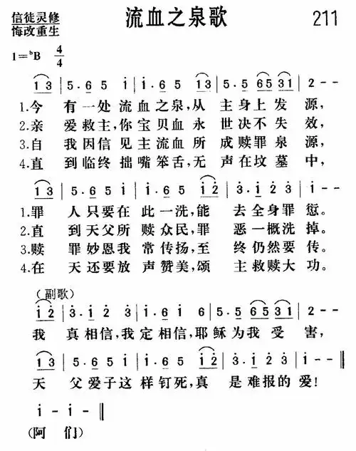 第211首流血之泉歌