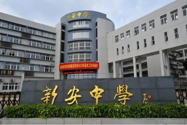 深圳市新安中学高中部
