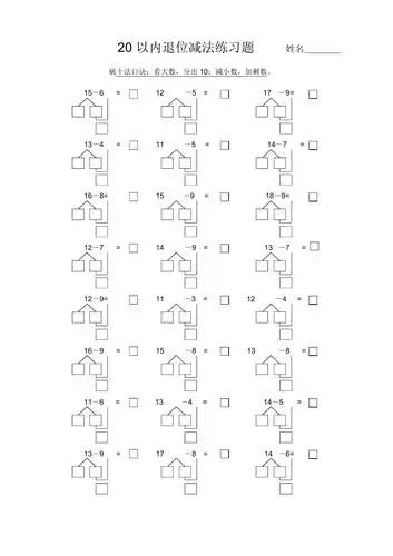 20以内破十法练习题