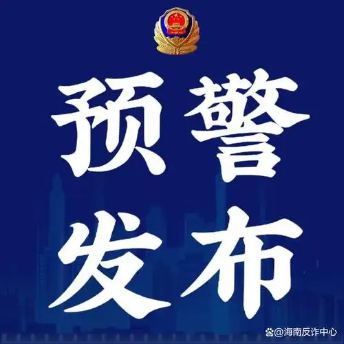 这类"退费"有诈!教育部公安部发预警提示