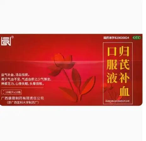 归芪补血口服液广西医科