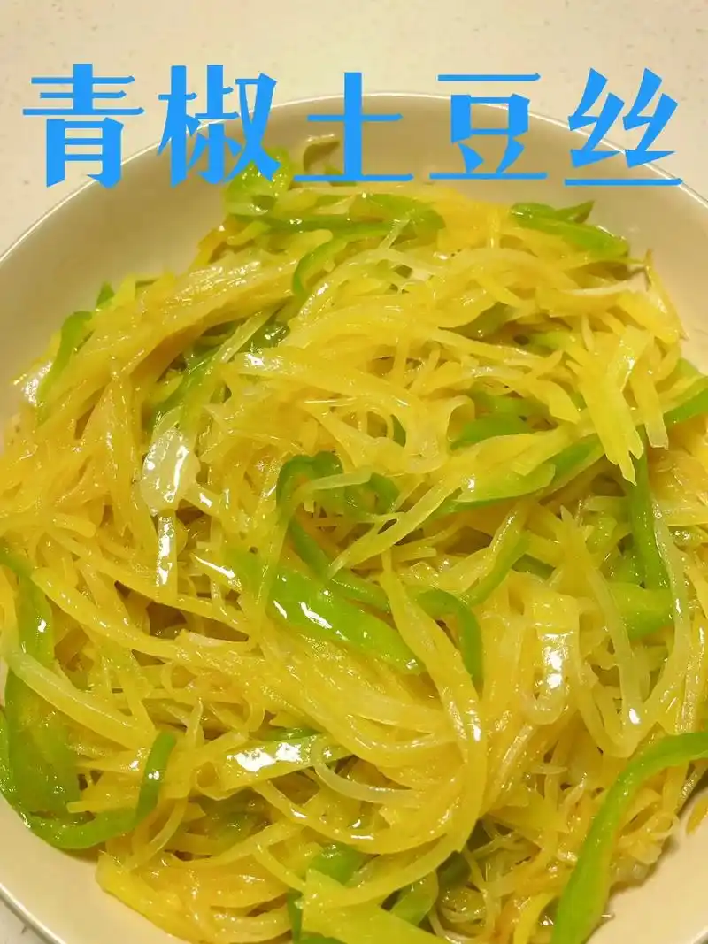 【青椒土豆丝】食材:土豆,青椒,蒜 - 抖音