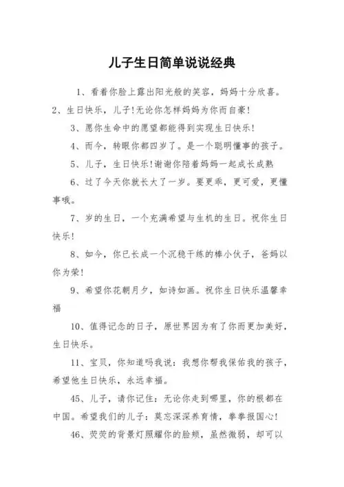 儿子生日简单说说经典