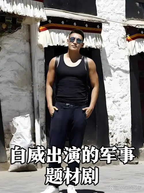 白威出演的热血军事题材剧集🎬