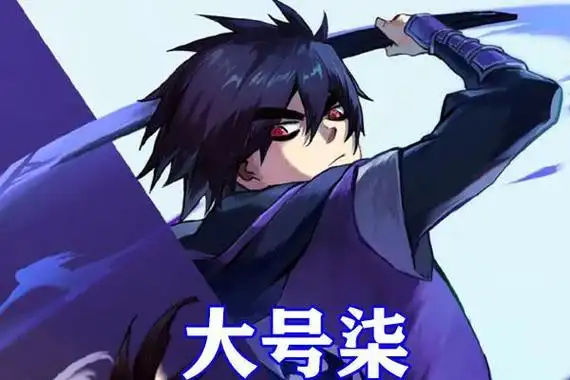 大家好,北冥特摄漫评,带你看最新的刺客伍六七资讯.