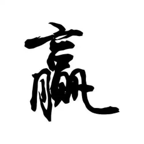 敬世江的行书"赢"字