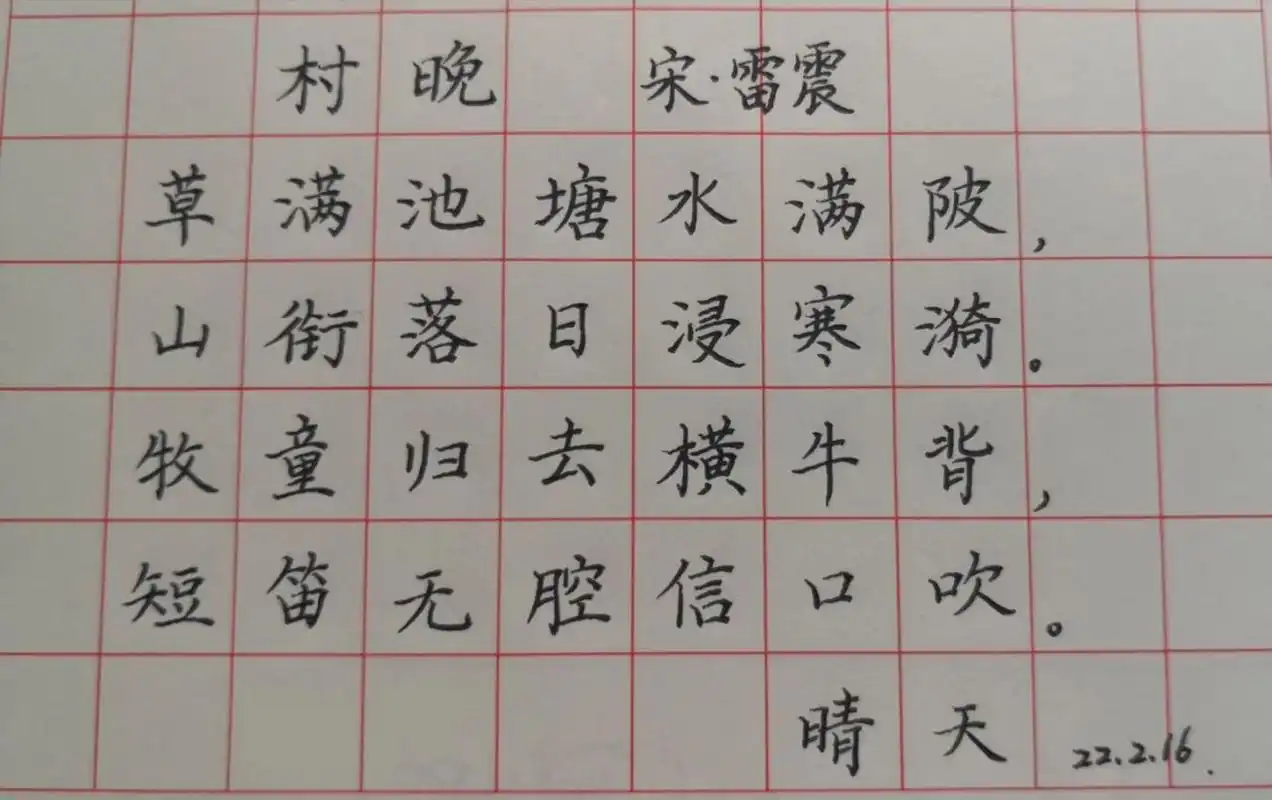 小学古诗词d58 《村晚》 宋 雷震 这是一首描写农村晚景的诗.