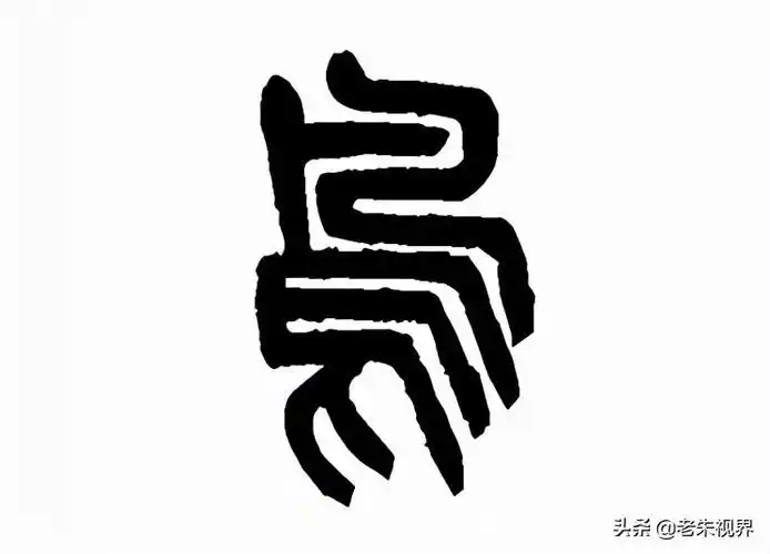 "鸟"字最早见于甲骨文,象鸟的画像,十分形象,一般有喙,首,身,羽,足之