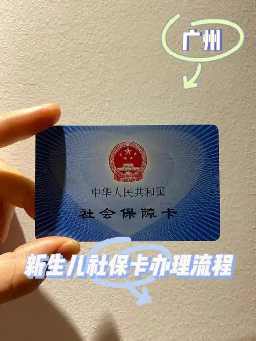 孩子出生后一周办理出生证明,然后预约办理入户后就可以办理社保卡啦