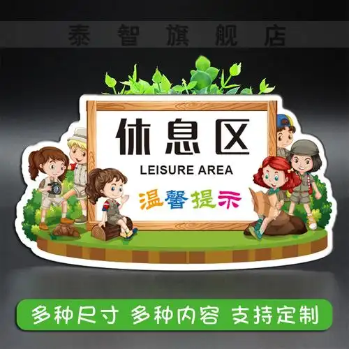 休息室标示定制标牌标贴间墙茶水休息区客户标语标志牌