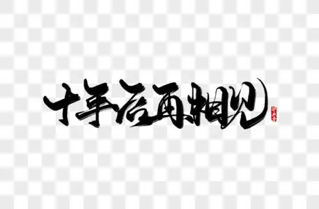 二十年后图片_二十年后素材图片大全_摄图网699pic.com