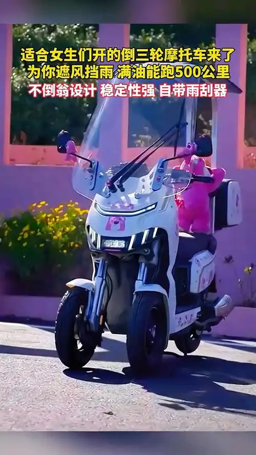 适合女生开的"倒三轮摩托车"终于来了
