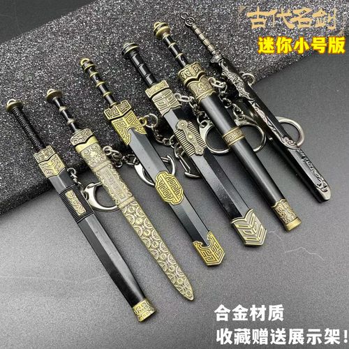 中国古代十大名剑模型秦始皇剑如意剑迷你小号钥匙扣摆件古剑玩具