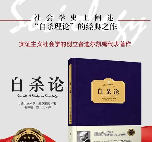 《自杀论 精装版西方学术经典著作心理学书籍犯罪心理学小说案例解析