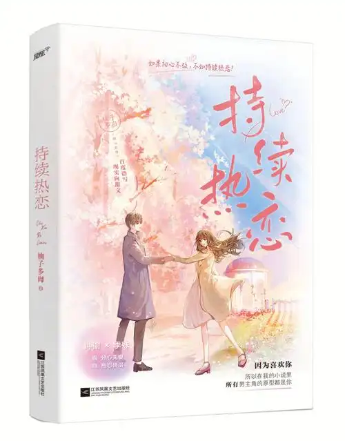 持续热恋by柚子多肉双向暗恋破镜重圆