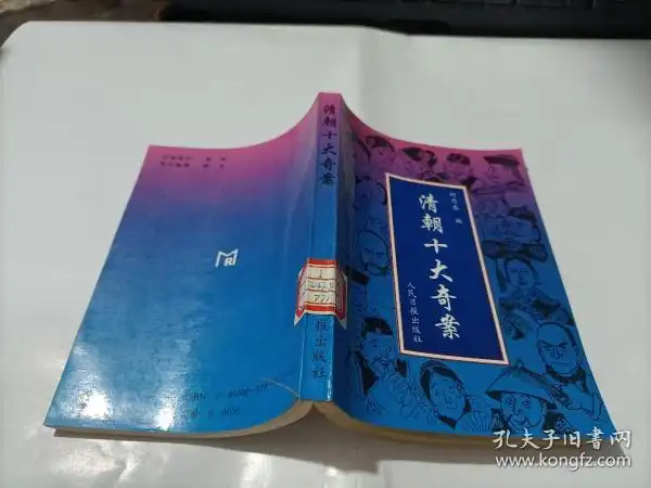 [清朝十大奇案] 图书价格_书籍图片_网购评论_孔夫子旧书网