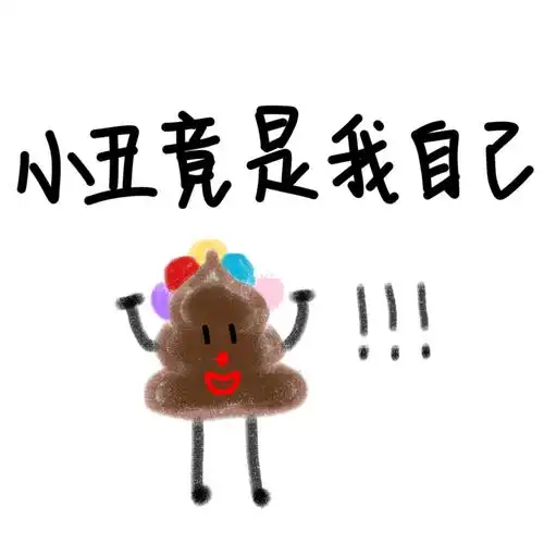 粑粑人系列画来喽 我用的醒图 这个里面批图贼好看呦