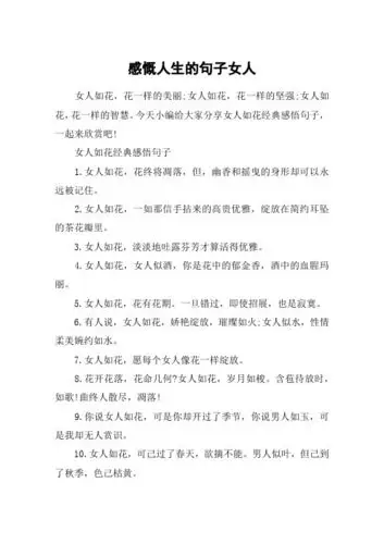 感慨人生的句子女人 女人如花,花一样的美丽;女人如花,花一样的坚强