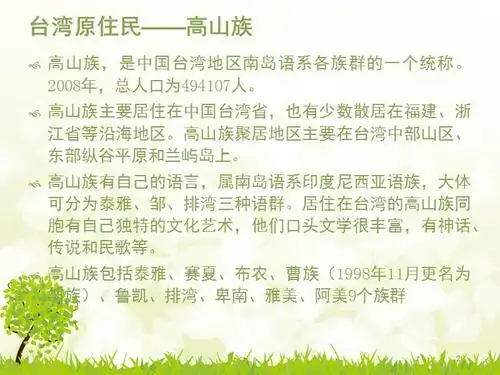 少数民族介绍高山族课堂ppt