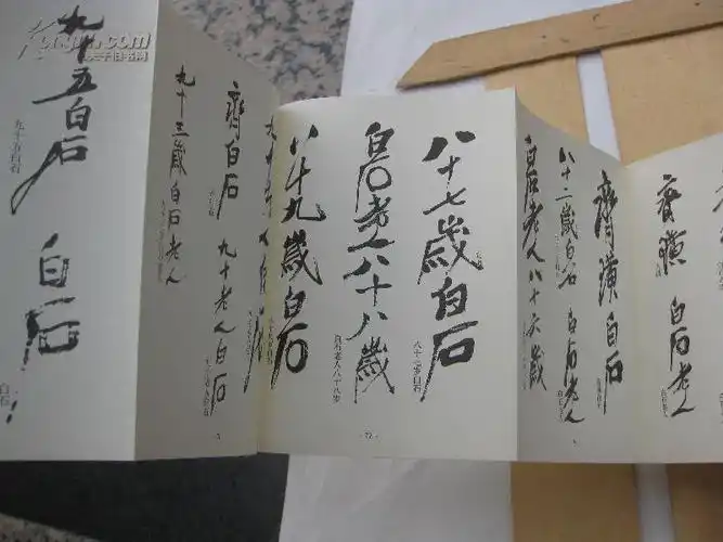 齐白石常用印款 (有常用签名)收录齐白石各时期代表印款,所收范围跨越