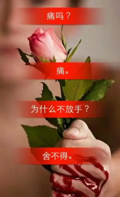 疼么? 疼. 疼怎么不放手?  舍不得. 2年前