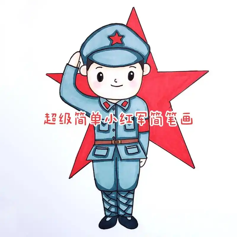 图文伙伴计划 红军小战士可以画在 - 抖音