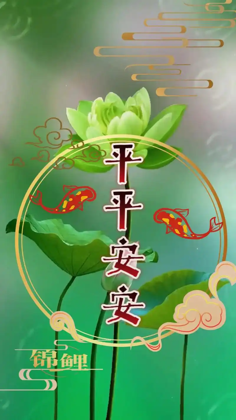 平安如意!#手机图文来了 #手机壁纸 - 抖音