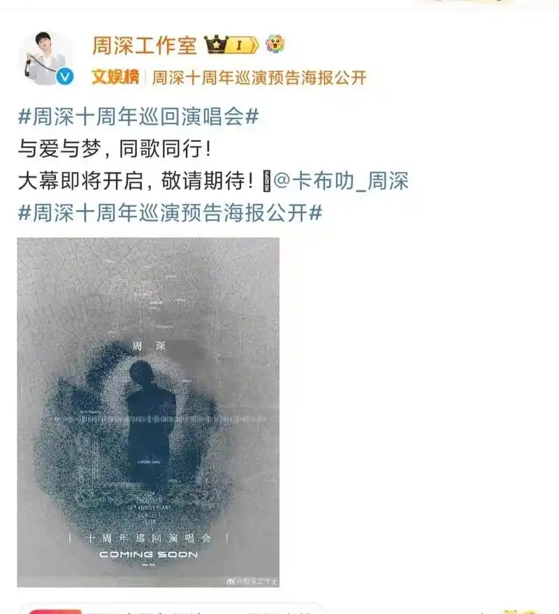 工作室公开了巡演预告海报,周深邀请歌迷共赴这场十年之约.