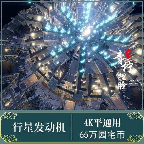 行星发动机 剑网3家园剑三蓝图设计 流浪地球星际系列 安兔兔4k