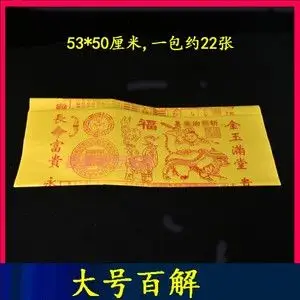 拜神用品大百解黄纸百解天解地解合家平安净宅张天师跨火盆烧纸