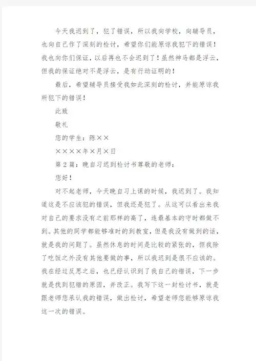 晚自习迟到检讨书