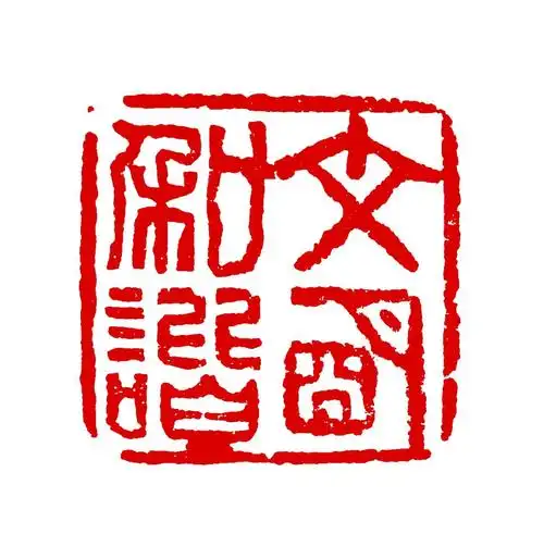 昭通这位篆刻家,将"社会主义核心价值观"刻成了6枚印章!